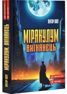 Міракулум. Вигнанець 10311032616 фото