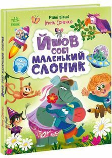 Йшов собі маленький слоник 10311034378 фото