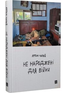 Не народжені для війни 10311031989 фото