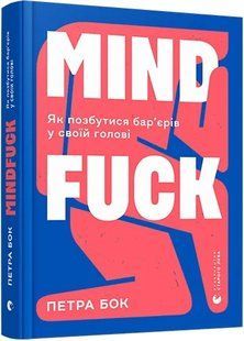 Mindfuck. Як позбутися бар&rsquo;єрів у своїй голові 10311009055 фото