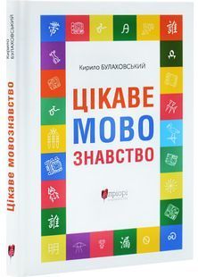Цікаве мовознавство 1031171333 фото