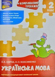 Тренажер. КОМПЛЕКСНИЙ. Українська мова. 2клас. НУШ 1031170691 фото