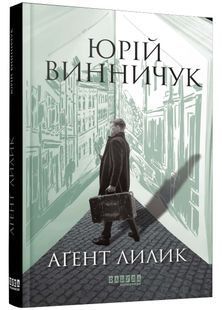 Аґент Лилик 10311026160 фото