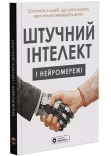 Штучний інтелект і нейромережі. Збірник самарі + аудіокнижка 10311033113 фото