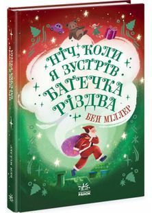 Ніч, коли я зустрів Батечка Різдва 10311027554 фото