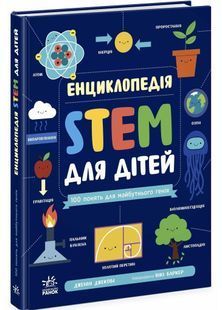 Енциклопедія STEM для дітей: 100 понять майбутнього генія 10311029086 фото