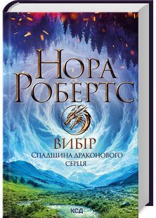 Вибір. Спадщина драконового серця. Книга 3 10311029432 фото