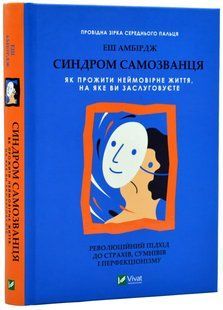 Синдром самозванця. Як прожити неймовірне життя, на яке ви заслуговуєте 10311018103 фото