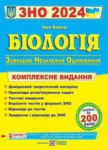 ЗНО 2024 Біологія. Комплексне видання 10311020900 фото