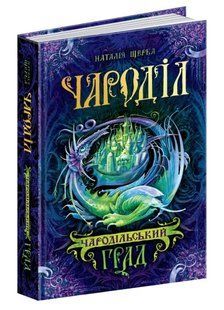 Чароділ. Книга 3. Чародільський град 1031145625 фото