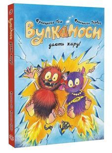 Вулканоси дають жару. Вулканоси. Книга 3 10311033755 фото