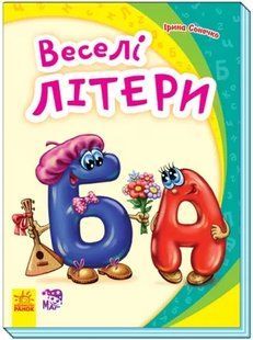 Моя перша абетка. Веселі літери (нова) 10311005481 фото