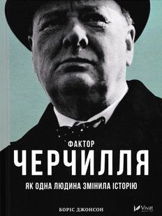 Фактор Черчилля: Як одна людина змінила історію 1031166542 фото