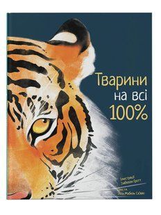 Тварини на всі 100% 10311006122 фото