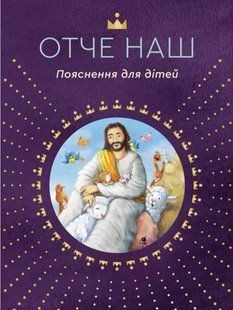 Отче наш. Пояснення для дітей 10311013225 фото