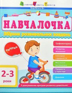 Навчалочка. 2-3 роки. Збірник розвивальних завдань 1031117731 фото