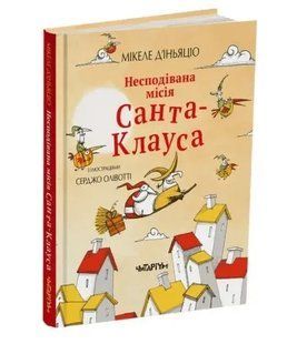 Несподівана місія Санта-Клауса 10311011979 фото