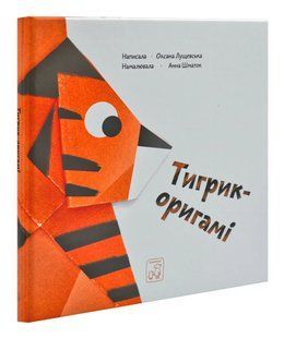 Тигрик-оригамі 1031169942 фото