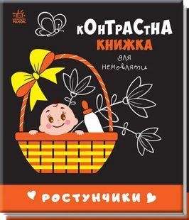 Контрастна книжка для немовляти: Ростунчики 10311017033 фото