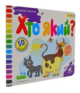 Хто який? Зазирни у віконце (50 віконець) 1031167481 фото