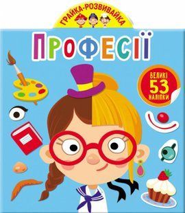 Грайка-розвивайка. Професії. 53 великих наліпок 10311016714 фото