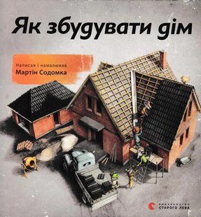 Як збудувати дім 1031154567 фото