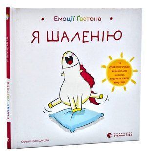 Емоції Ґастона. Я шаленію 10311007222 фото