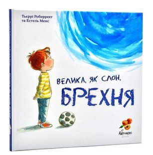 Велика, як слон, брехня 10311014012 фото