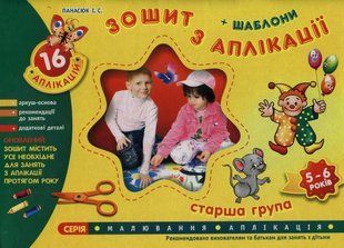 Альбом з аплікації. Для дітей шостого року життя 103170008 фото