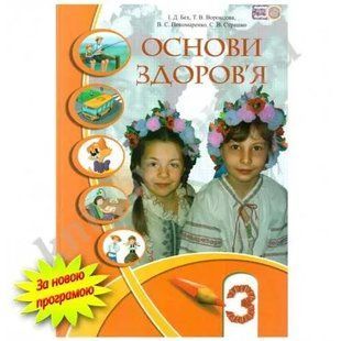 Основи здоров'я. 3 клас. Підручник. Бех І. 1031138083 фото