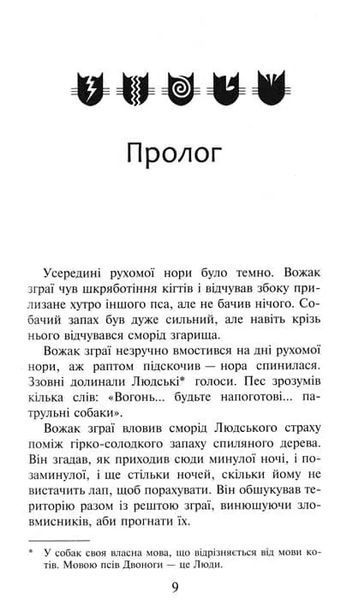 Коти-вояки. Небезпечний шлях. Пророцтва починаються. Книга 5 1031154315 фото