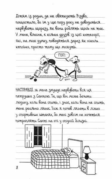 Стінна лихоманка. Щоденник слабака. Книга 6 1031159659 фото