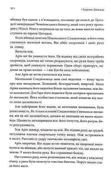 Корона Джасада. Спалений Престол. Книга 2 10311032984 фото