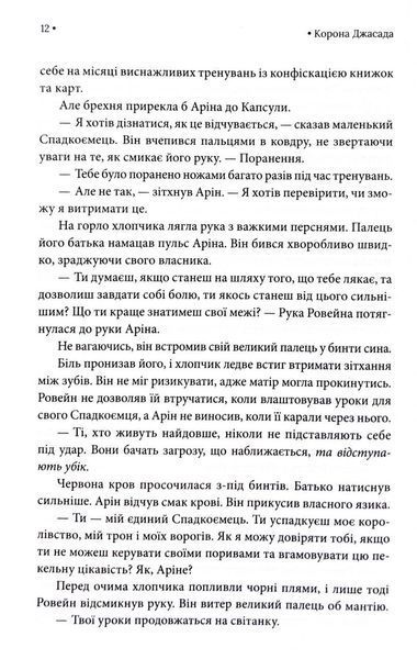 Корона Джасада. Спалений Престол. Книга 2 10311032984 фото