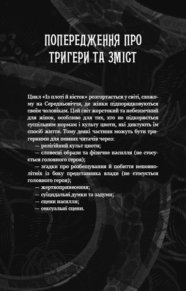 Що полює у сутіні. Із плоті й кісток. Книга 2 10311033252 фото