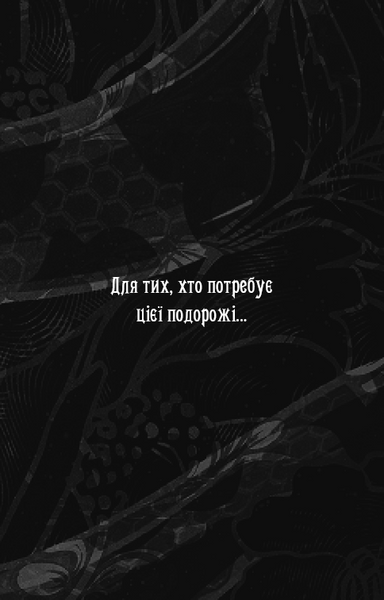 Що полює у сутіні. Із плоті й кісток. Книга 2 10311033252 фото