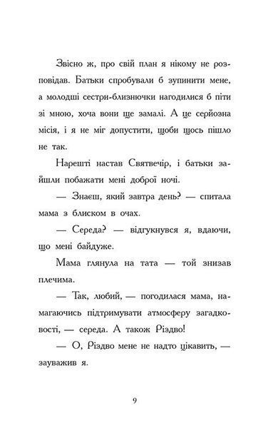 Ніч, коли я зустрів Батечка Різдва 10311027554 фото