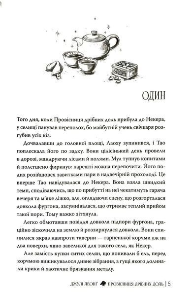 Провісниця дрібних доль 10311034772 фото