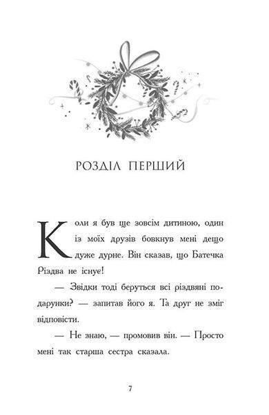 Ніч, коли я зустрів Батечка Різдва 10311027554 фото