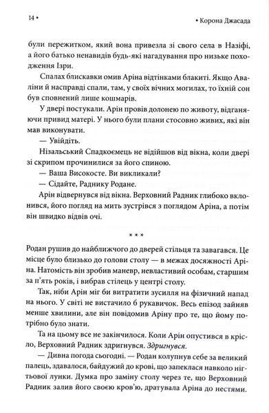 Корона Джасада. Спалений Престол. Книга 2 10311032984 фото