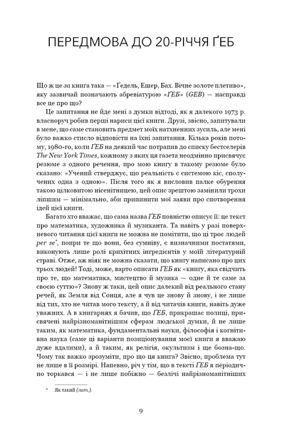 Ґедель. Ешер. Бах. Вічне золоте плетиво 10311028806 фото
