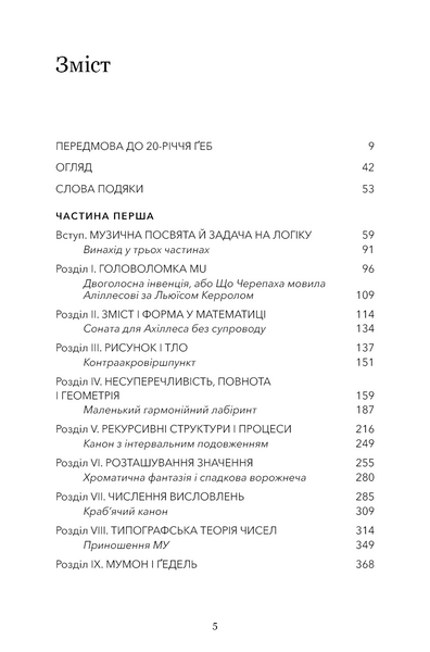 Ґедель. Ешер. Бах. Вічне золоте плетиво 10311028806 фото
