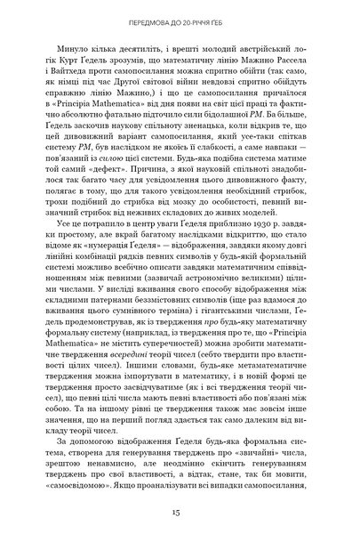 Ґедель. Ешер. Бах. Вічне золоте плетиво 10311028806 фото