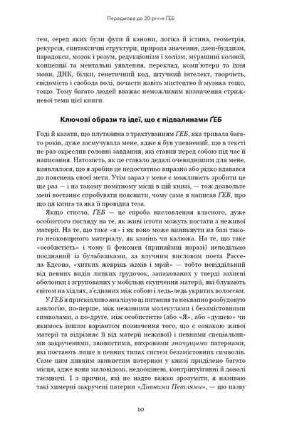 Ґедель. Ешер. Бах. Вічне золоте плетиво 10311028806 фото