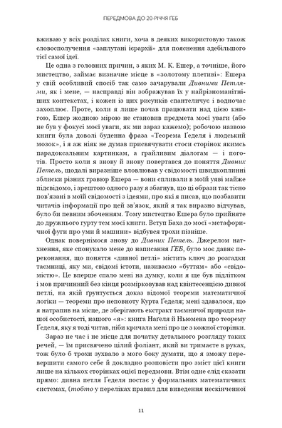Ґедель. Ешер. Бах. Вічне золоте плетиво 10311028806 фото
