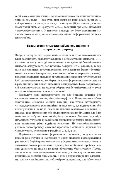 Ґедель. Ешер. Бах. Вічне золоте плетиво 10311028806 фото