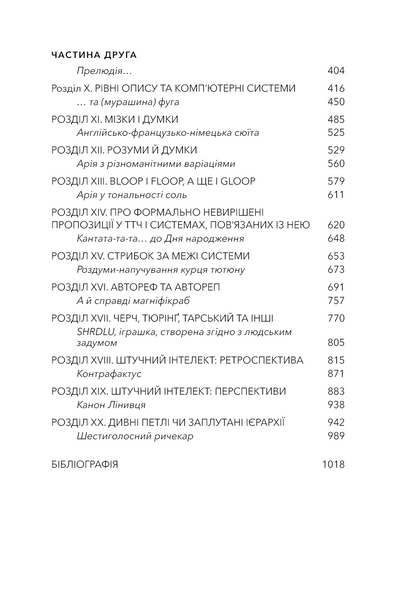 Ґедель. Ешер. Бах. Вічне золоте плетиво 10311028806 фото