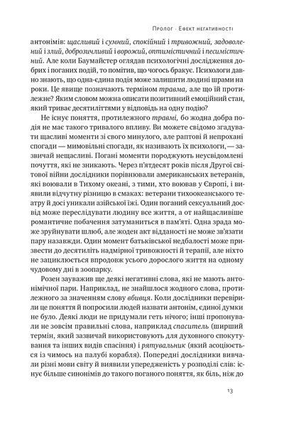Негативна упередженість. Як не дозволити негативу керувати нашим життям 10311025419 фото