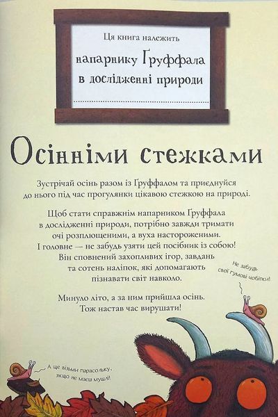 Груффало. Осінніми та зимовими стежками 10311016183 фото