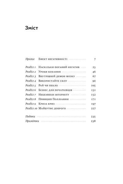 Негативна упередженість. Як не дозволити негативу керувати нашим життям 10311025419 фото